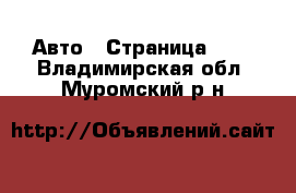  Авто - Страница 100 . Владимирская обл.,Муромский р-н